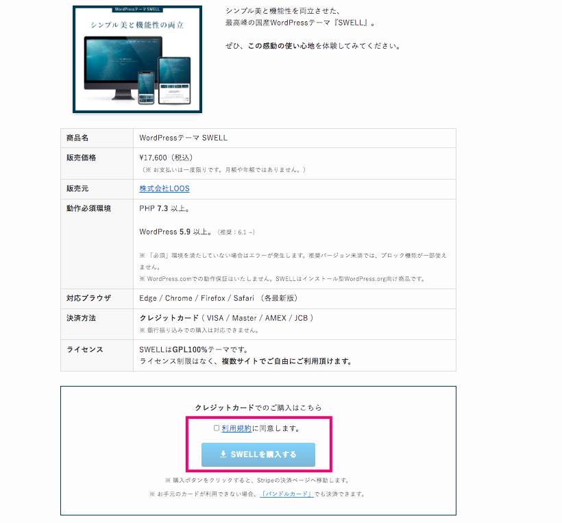 SWELL 公式サイト　購入画面